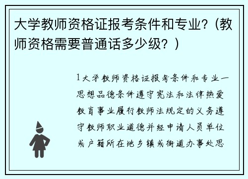 大学教师资格证报考条件和专业？(教师资格需要普通话多少级？)