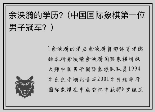 余泱漪的学历？(中国国际象棋第一位男子冠军？)