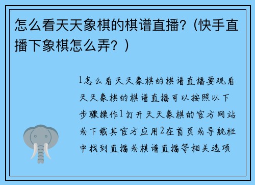 怎么看天天象棋的棋谱直播？(快手直播下象棋怎么弄？)